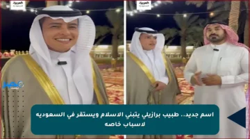 اسم جديد.. طبيب برازيلي يتبنى الإسلام ويستقر في السعودية لأسباب خاصة